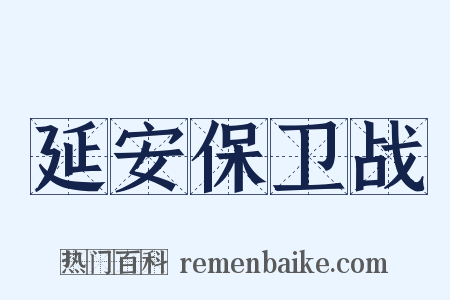 延安保卫战是什么意思的图片